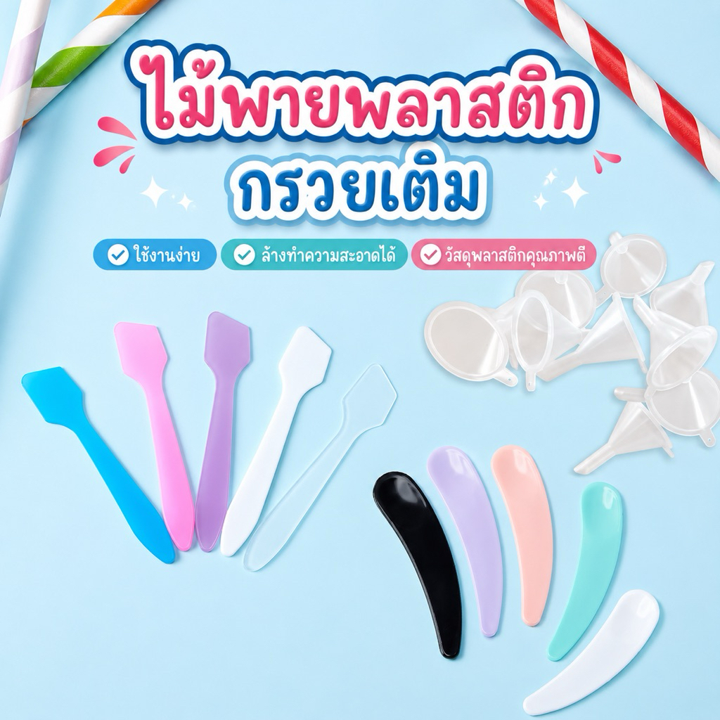 พร้อมส่ง🔥 ไม้พายตักครีม ไม้แบ่งครีม พายพลาสติก พายจิ๋ว กรวยเติมของเหลว หลากหลายสีสัน