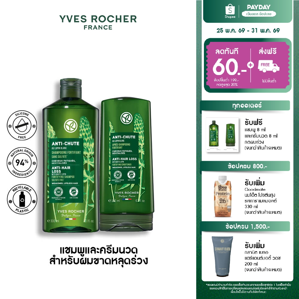 [สินค้าขายดี] [แพ็คคู่] อีฟ โรเช Yves Rocher Anti-Hair Loss Shampoo 300 มล. & conditioner 200 มล. สำหรับผู้ที่มีผมร่วง