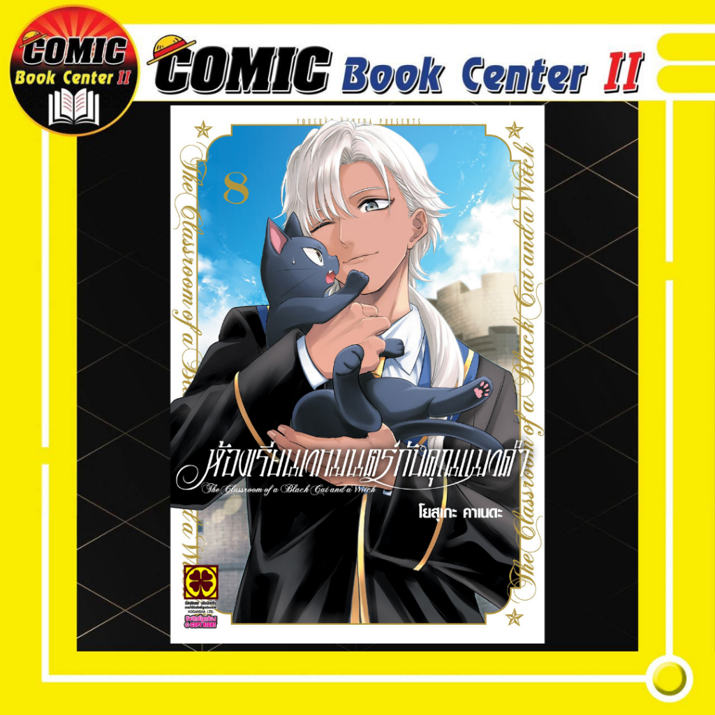-LP- ห้องเรียนเวทมนตร์กับคุณแมวดำ เล่ม 1-8