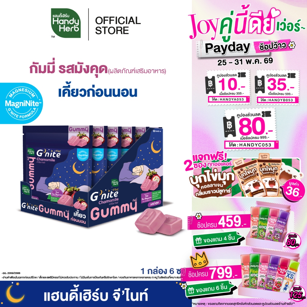 สูตรใหม่! HandyHerb G'nite Mangosteen Gummy เเฮนดี้เฮิร์บ จี'ไนท์ กัมมี่ เคี้ยวก่อนนอน รสมังคุด