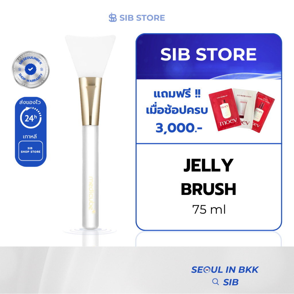 MEDICUBE Jelly Brush | แปรงซิลิโคนทามาส์กหน้า เกลี่ยง่าย เรียบเนียน ไม่กินเนื้อมาส์ก [SIB.SEO]