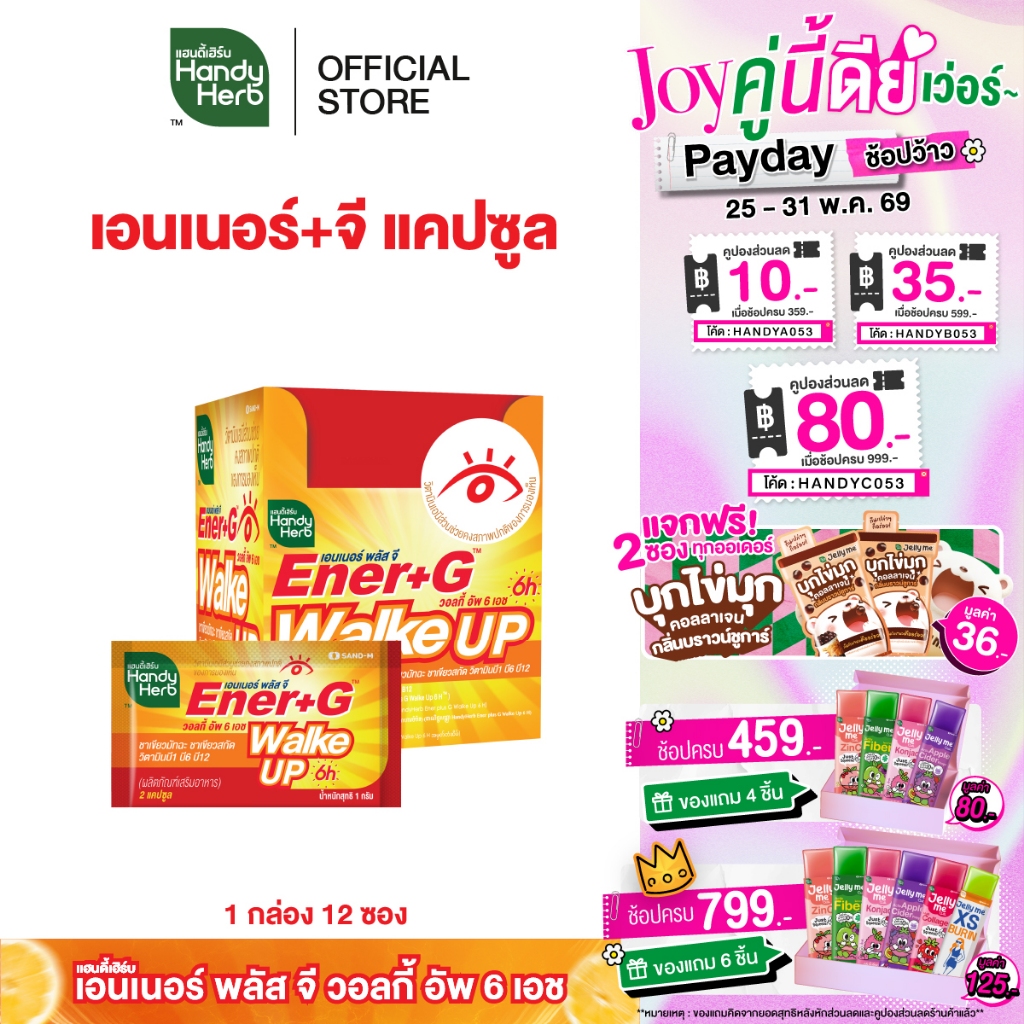 สูตรใหม่! HandyHerb Ener+G Walke Up Capsule ชาเขียวมัทฉะ ชาเขียวสกัด วิตามิน B1 B6 เเละ B12 ชนิดกล่อง 1 กล่อง (12 ซอง)