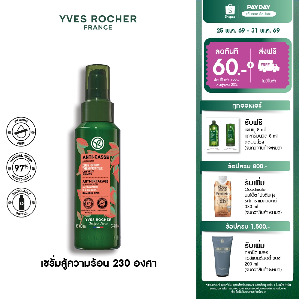 อีฟ โรเช Yves Rocher Anti-Breakage Heat Protective Fortifying Serum 100 มล. เซรั่มปกป้องเส้นผมจากความร้อน รีแพร์ถึงแกน