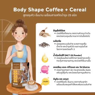 Body Shape Coffee + Cereal กาแฟผสมซีเรียล 1 ถุง 8 ซอง