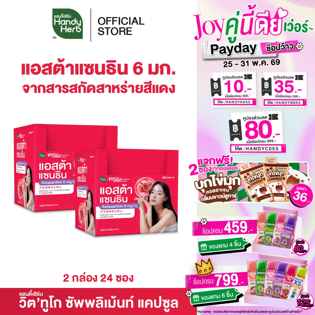 HandyHerb Vit'2GO วิต'ทูโก แอสต้าแซนธิน 6 มก. จากสารสกัดสาหร่ายสีแดง และโคเอนไซม์ คิวเท็น 2 กล่อง (24 ซอง)