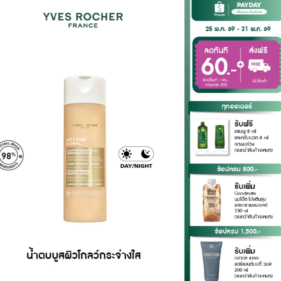 อีฟ โรเช Yves Rocher Anti-Age Global The Glow Renewal Essential Lotion 122 ml น้ำตบบูสผิวโกลว์กระจ่างใส