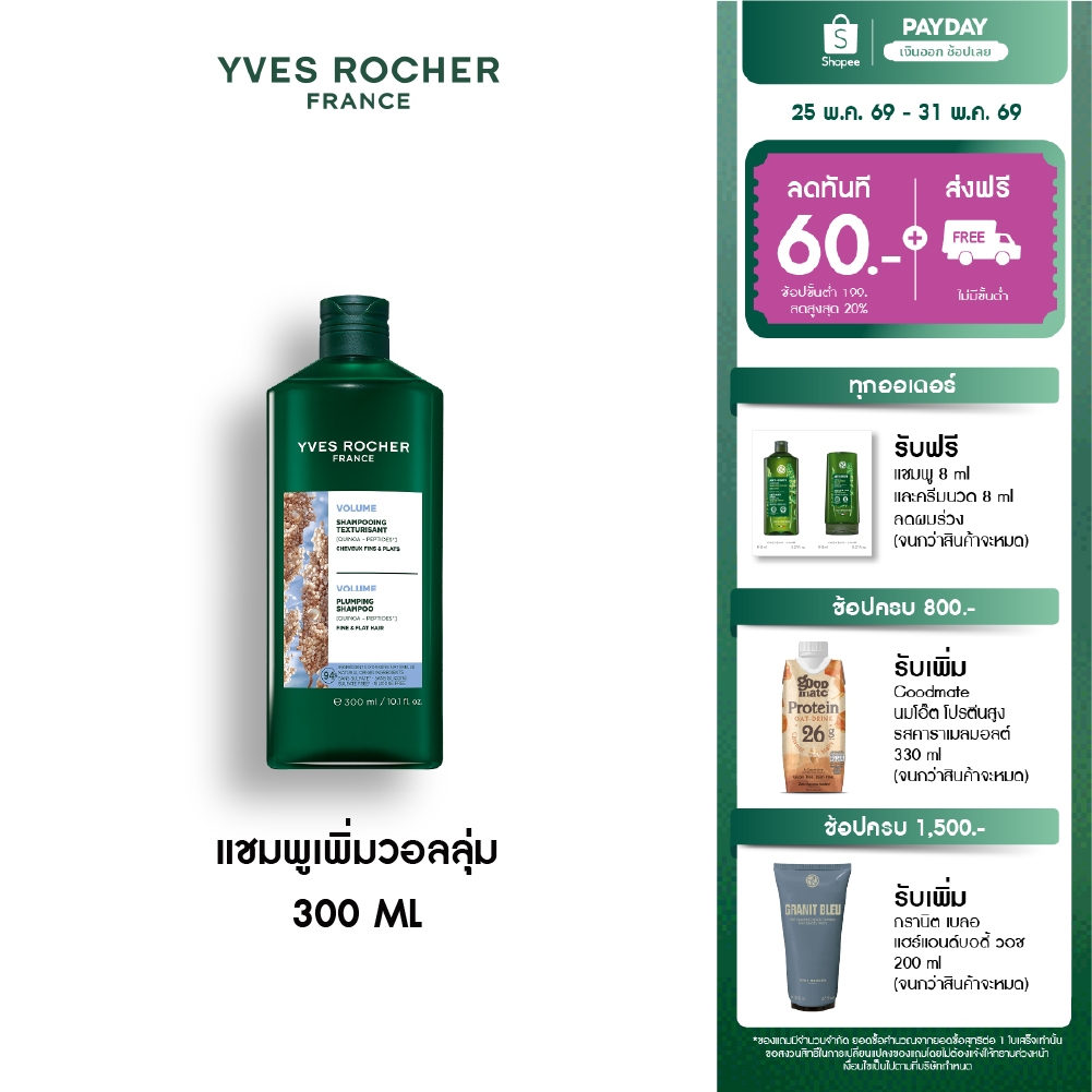 อีฟ โรเช Yves Rocher Volume Shampoo 300 มล. แชมพูเพิ่มวอลลุ่ม - ดูแลปัญหาผมลีบแบน คืนวอลลุ่มผมพลิ้วสวยน่าสัมผัส