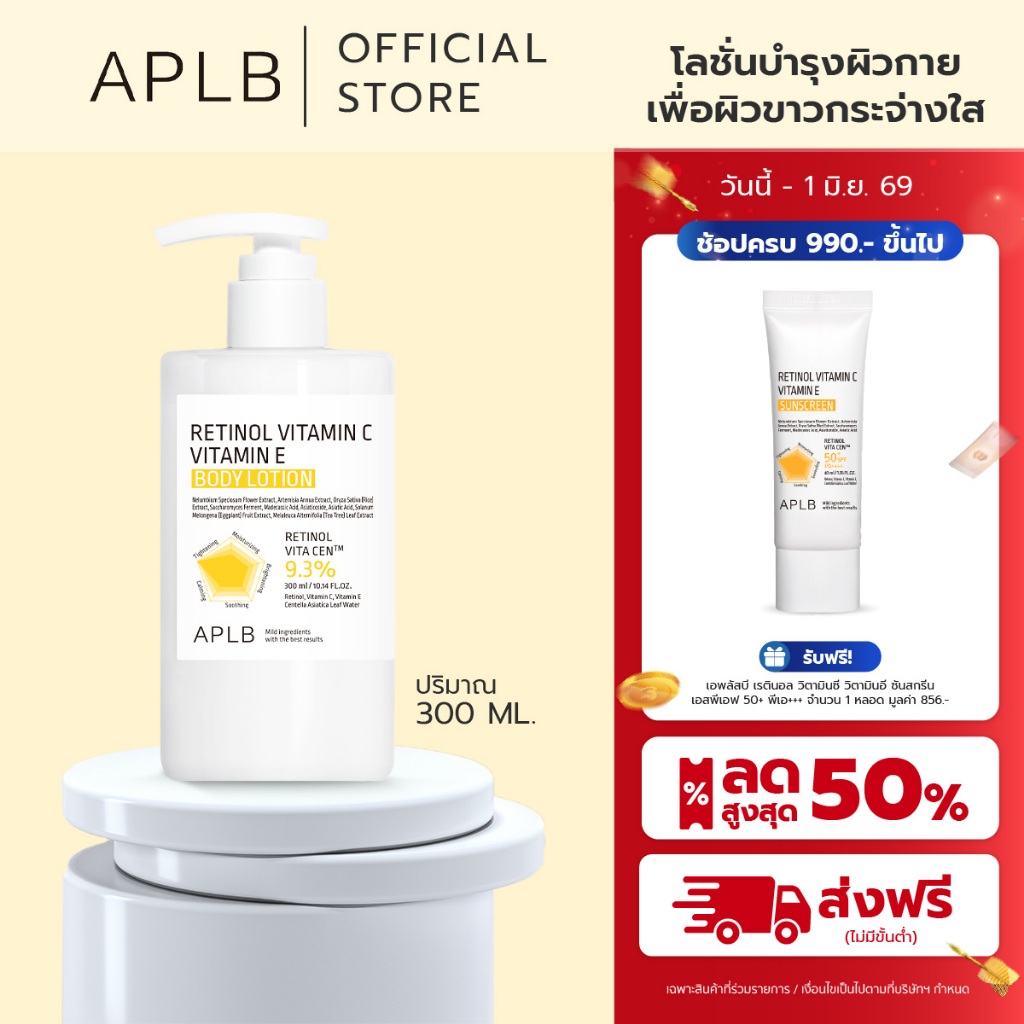 APLB [ลดริ้วรอย ผิวเด้ง] บอดี้ โลชั่น เรตินอล วิตามินซี วิตามินอี RETINOL VITAMIN C VITAMIN E BODY LOTION  300 ML