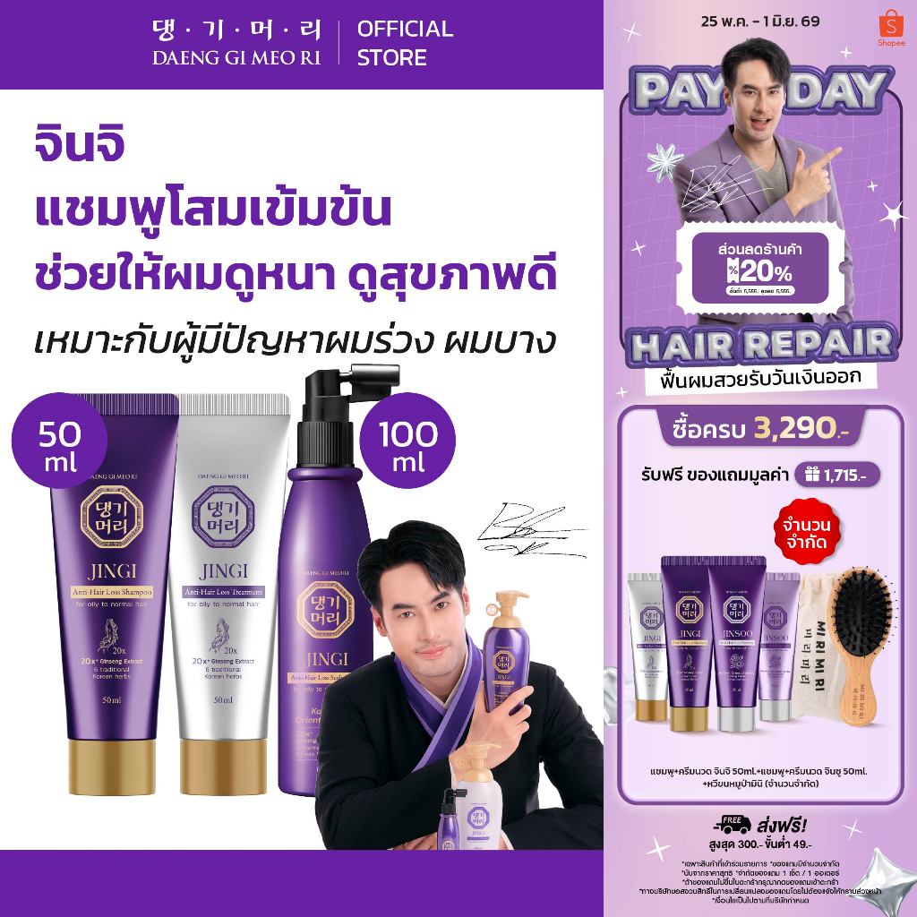 [เซ็ตพกพา] Daeng Gi Meo Ri แชมพูลดผมร่วง แทงกีโมรี สูตรจินจิ JINGI Shampoo/Treatment 50 ml แถมฟรี Scalp Hair Tonic 100ml