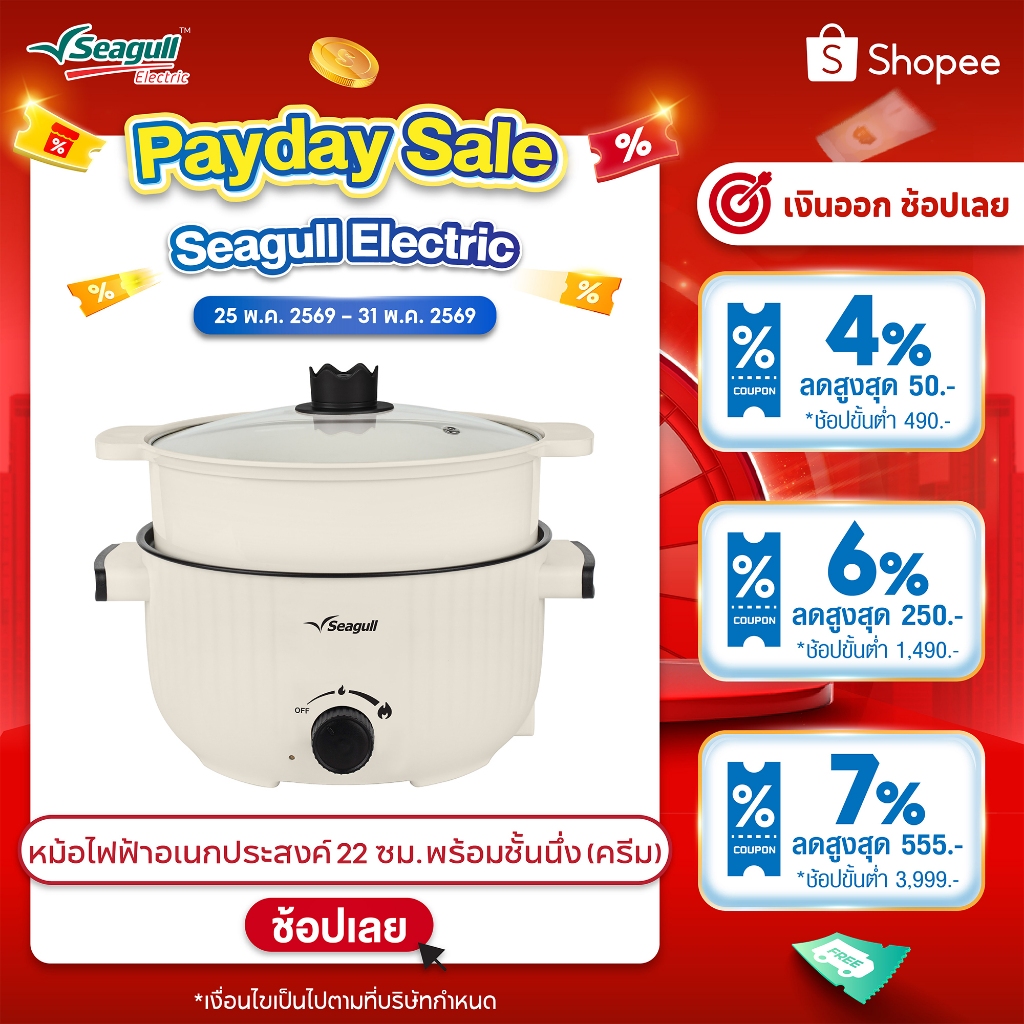 Seagull หม้อไฟฟ้าอเนกประสงค์ 22 ซม. พร้อมชั้นนึ่ง (ครีม) Electric Multi-Cooker 22cm (Cream) หม้อนึ่ง