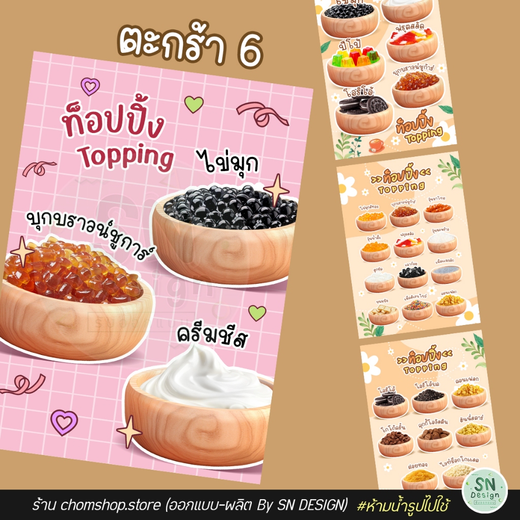 ป้ายเคลือบท็อปปิ้ง 6 ป้ายฟิวเจอร์บอร์ด พลาสวูด สีสวย คมชัด  กันน้ำ