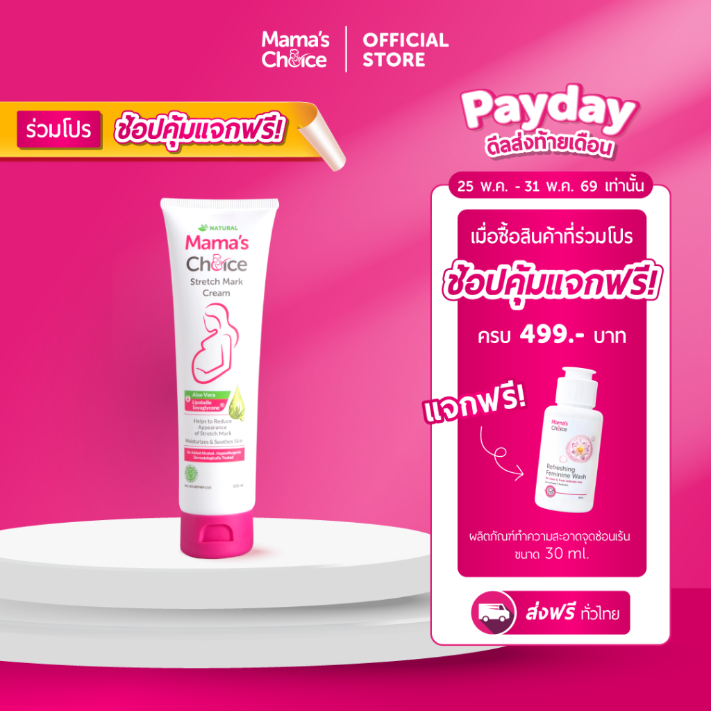 Mama's Choice ครีมลดรอยแตกลาย ครีมทาท้องลาย ลดรอยแตกลาย ท้องลาย ขาแตกลาย ปลอดสารเคมี - Stretch Mark Cream