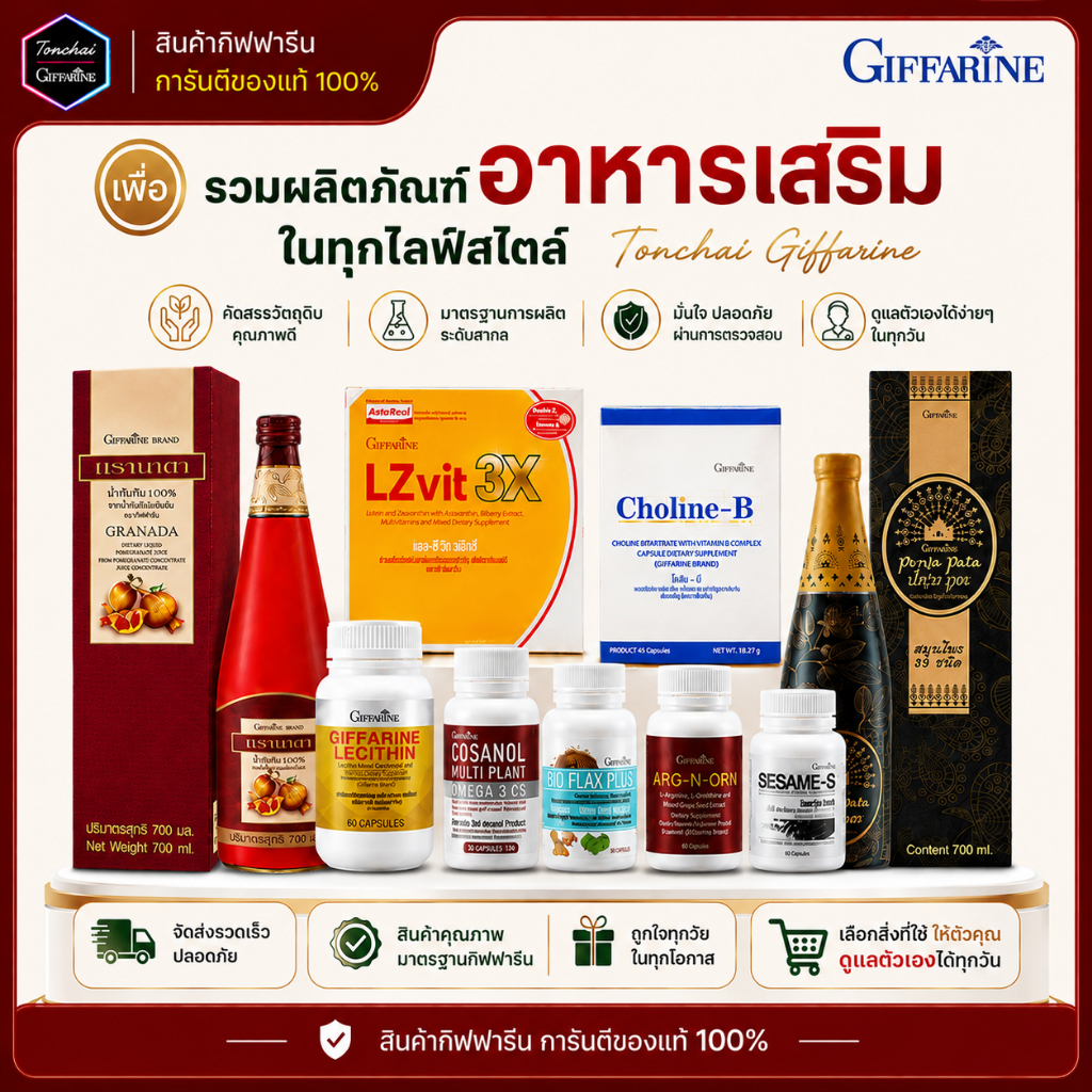 รวมอาหารเสริม กิฟฟารีน ชุดดูเเลสุขภาพ โคซานอล เลซิติน แอลซีวิต น้ำมันปลา เซซามิ กระชายดำ โคลีนบี