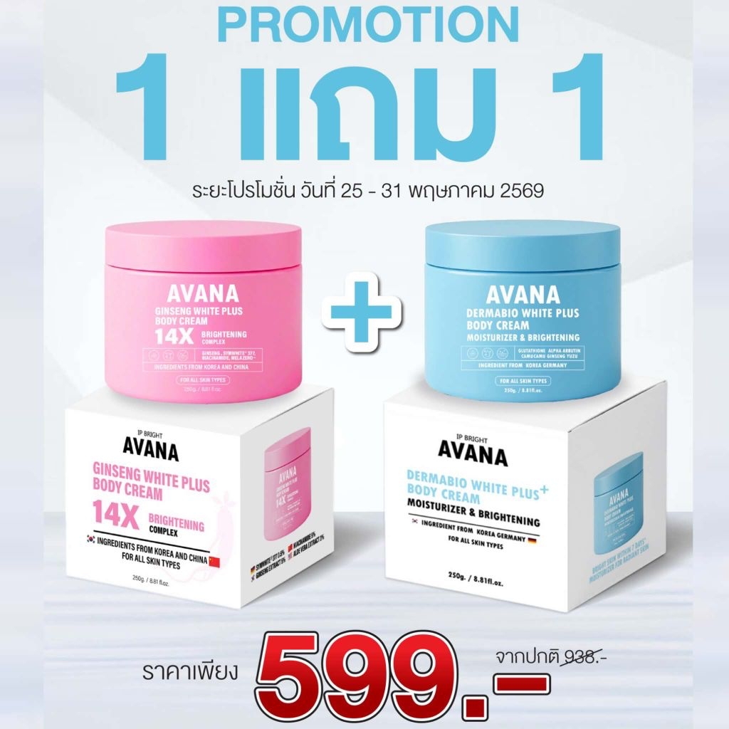 โสมเอวาน่า หัวเชื้อเข้มข้นเพิ่มความขาว 14X กระปุกใหญ่ 250 กรัม [ของแท้บริษัทโดยตรง IP BRIGHT] ผิวกระจ่างใส