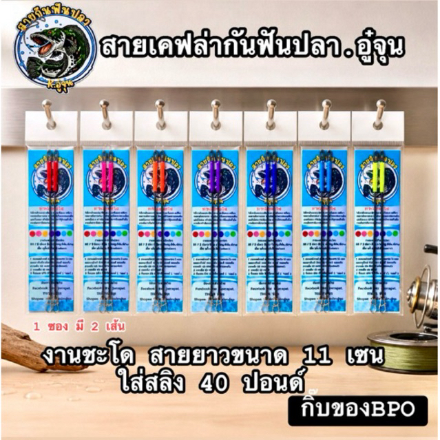 สายกันฟันปลา.อู๋จุน-ใส่สลิงเพิ่มความแข็งแรง