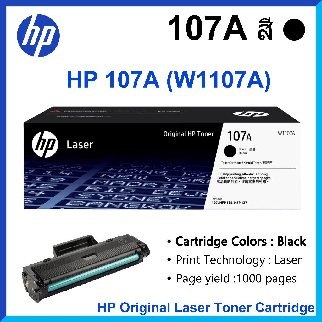 หมึกพิมพ์ HP 107A W1107A Black หมึกปริ้นเตอร์เลเซอร์ สีดำ Original LaserJet Toner Cartridge สินค้าใหม่ของแท้
