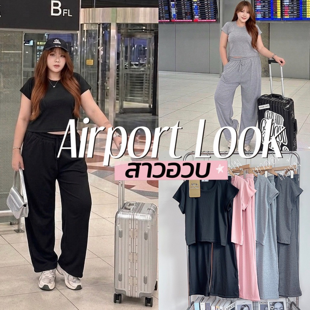 Airport Look Set ⌚️✈️🛫📱🇺🇸  ชุดเซตสนามบินแอร์พอร์ตลุค  เสื้อยืด+กางเกงขายาวสาวอวบ