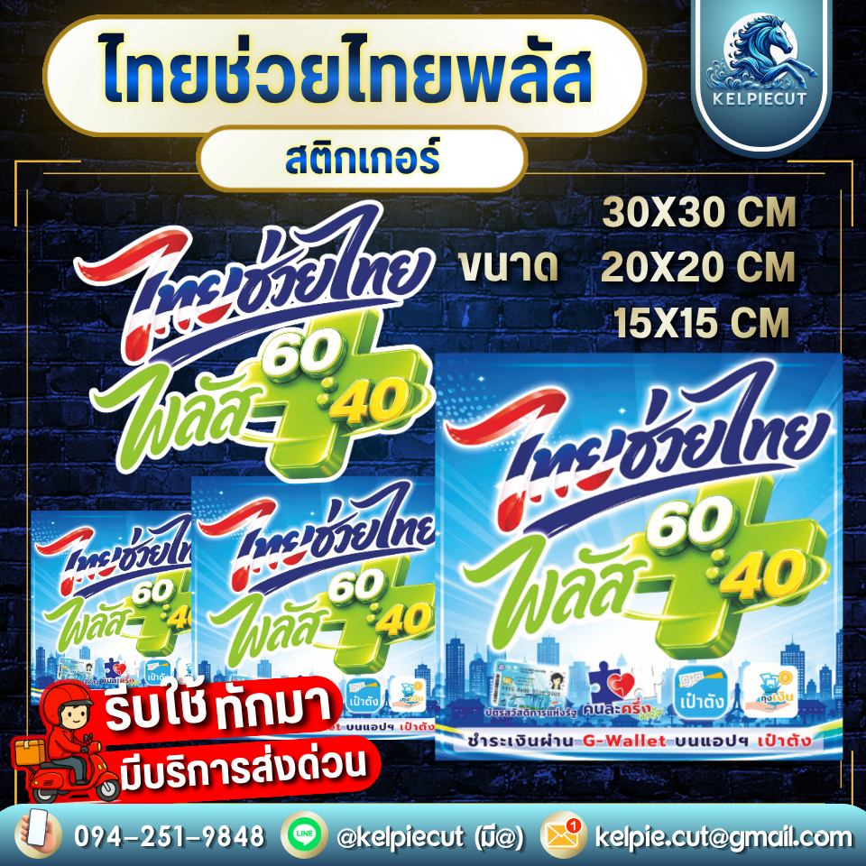 [ส่งด่วน+ส่งทันที]สติกเกอร์ไทยช่วยไทยพลัส คนละครึ่งพลัส โครงการแห่งรัฐ คนละครึ่งพลัส คนละครึ่ง ป้ายโฆษณาป