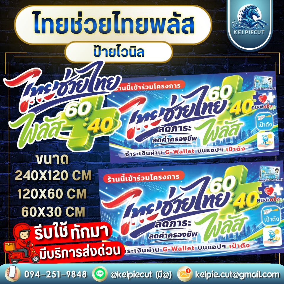 [ส่งด่วน+ส่งทันที]ป้ายไวนิล ไทยช่วยไทยพลัส คนละครึ่งพลัส โครงการแห่งรัฐ คนละครึ่ง ป้ายโฆษณา ป้ายร้านอาหาร