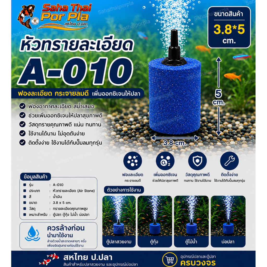 หัวทรายละเอียด A-010ขนาด 5 cm*3.8 cm ให้อ๊อกซิเจนฟองละเอียด ช่วยกระจายลมให้เป็นฟองฝอยเล็กๆทำให้น้ำมีอ๊อกซิเจนมากขึ้น