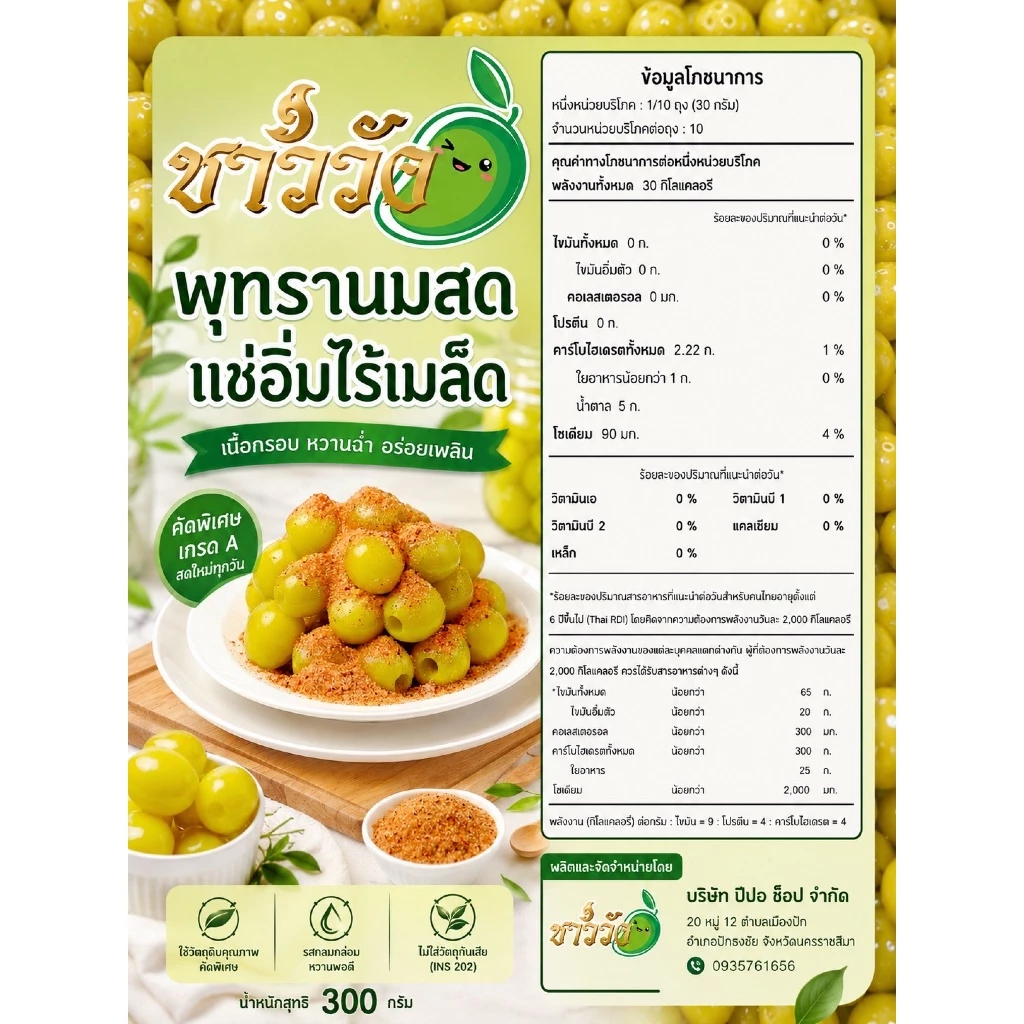 พุทรานมสด แช่อิ่ม ชาววัง ฟรีพริกเกลือ thumbnail 5