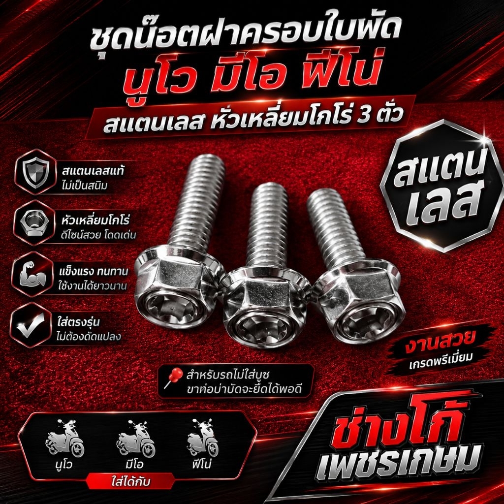 ชุดน๊อตฝาครอบใบพัด นูโว มีโอ ฟีโน่สแตนเลส หัวเหลี่ยมโกโร่