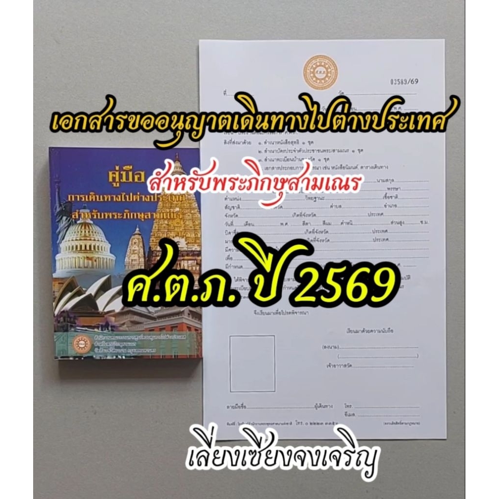 หนังสือเดินทางไปต่างประเทศสำหรับพระภิกษุสามเณร (ศ.ต.ภ.) ปี พ.ศ.2569