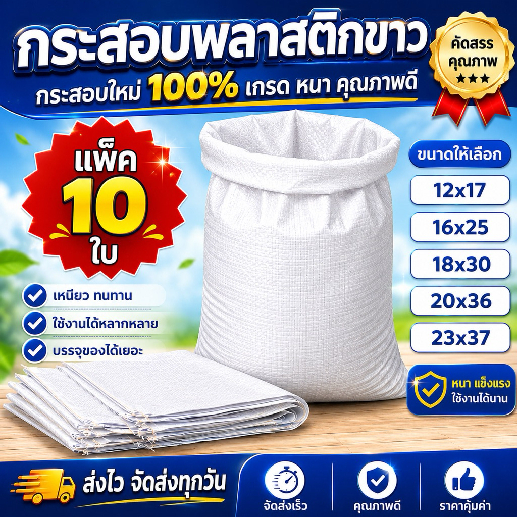 ส่งทุกวัน (แพ็ค 10 ใบ) กระสอบใหม่สีขาว ราคาโรงงาน สำหรับใส่น้ำตาล ข้าวสาร