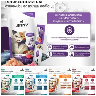 Jinny จินนี่ ขนมแมวเลีย เสริมสุขภาพ 15gx5ซอง