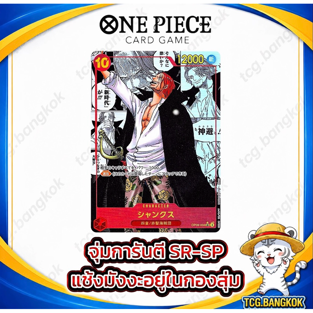 สุ่มการ์ด One Piece - การันตี SR-SP | แชงครูสมังงะ ของเเท้ พร้อมส่ง