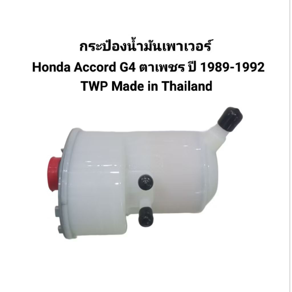 กระป๋องน้ำมันเพาเวอร์ กระปุกน้ำมันเพาเวอร์ Honda Accord ตาเพชร G4 ปี 1989-1992 ไม่แท้ ยี่ห้อ TWP Made in Thailand