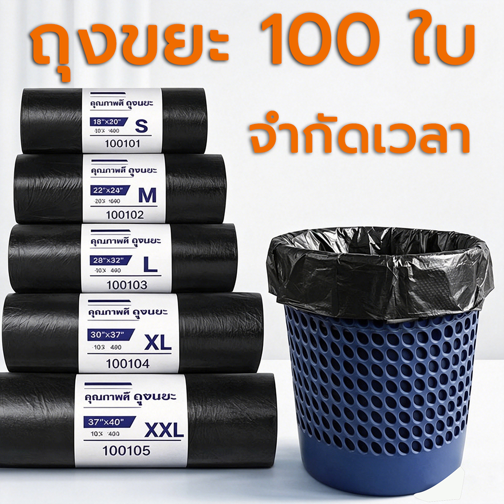 ถุงขยะ ถุงดำ เหนียว หนา ไม่ขาดง่าย ไร้กลิ่น 100 ใบ สีดำหนา ใหญ่จุใจ ใส่ขยะได้เยอะ ทนแรงกระแทก ใช้งานหนักได้ ส่งภายใน 24