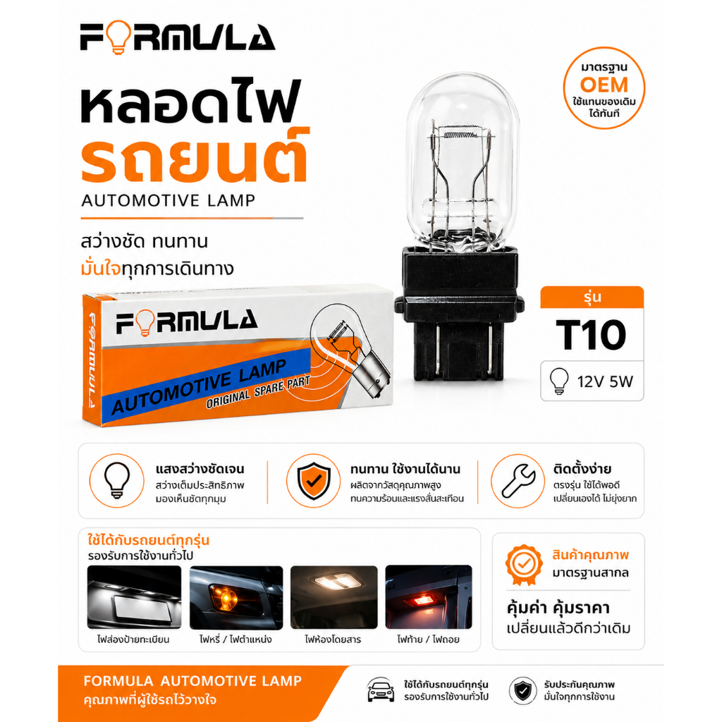 หลอดไฟท้ายแบบเสียบ FORMULA ราคาต่อ 2 ดวง | กำลังไฟ : 12V 21/5W (3157) (สีขาว) | หลอดไฟ