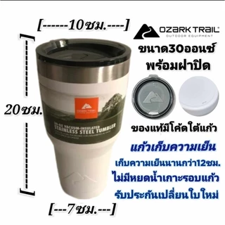 แก้วOzarkTrail30ozของแท้ มีโค้ด พร้อมฝาแบรนด์USA แก้วเก็บความเย็น20ชม. ฟรี หลอดแปรงยางรอง มีประกัน