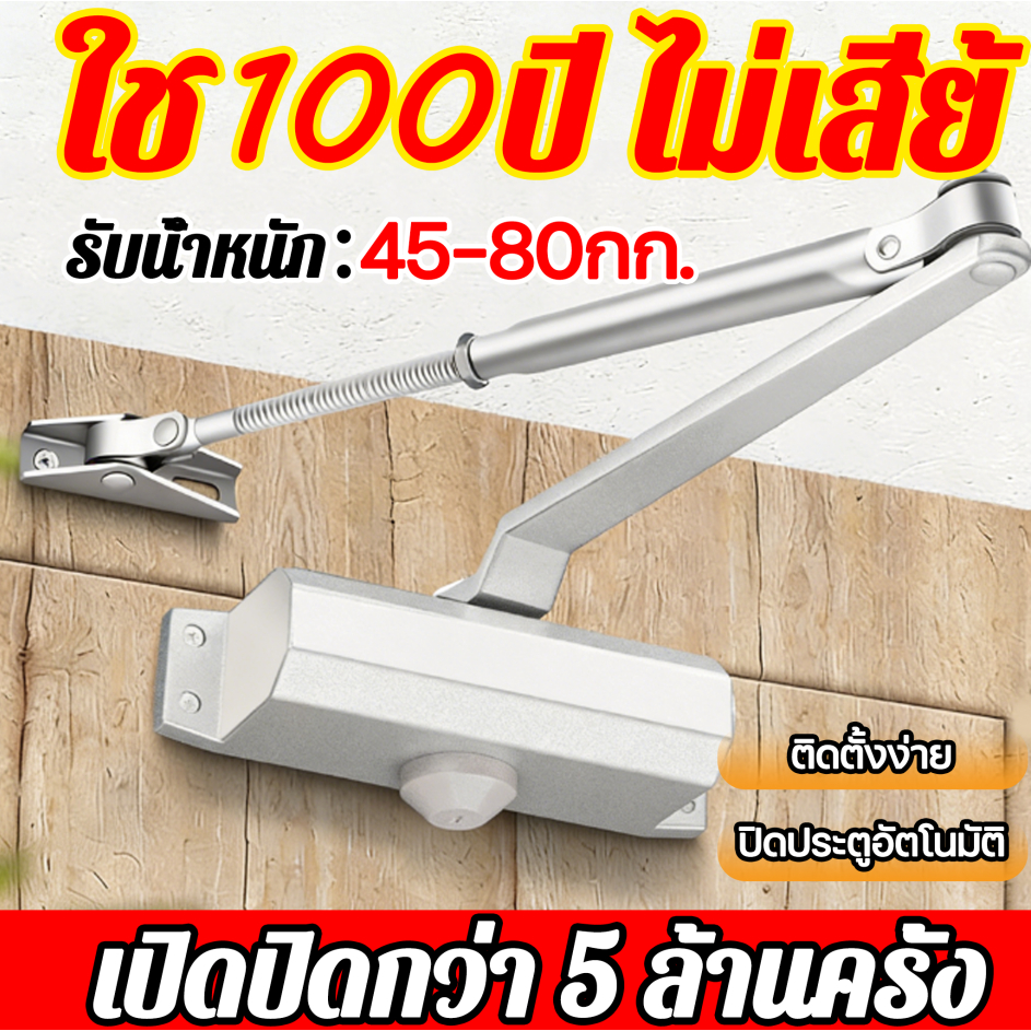ที่ปิดประตูอัตโนมัติ โช๊คประตูบ้าน โช๊คประตู โช๊คอัพประตู แข็งแรง ทนทาน Door Closer