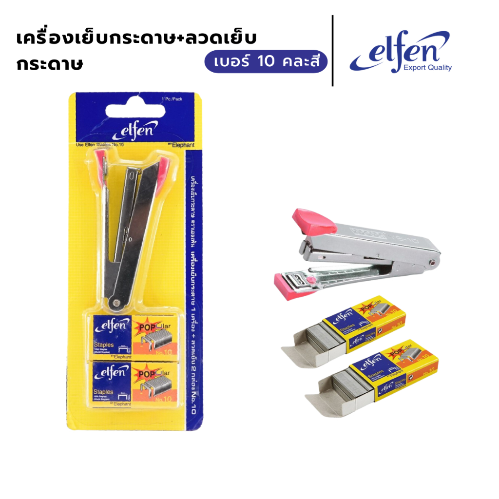 เครื่องเย็บกระดาษ Elfen  + ลวดเย็บกระดาษ 2 กล่อง เบอร์ 10 คละสี เอลเฟ่น (1 ชุด)