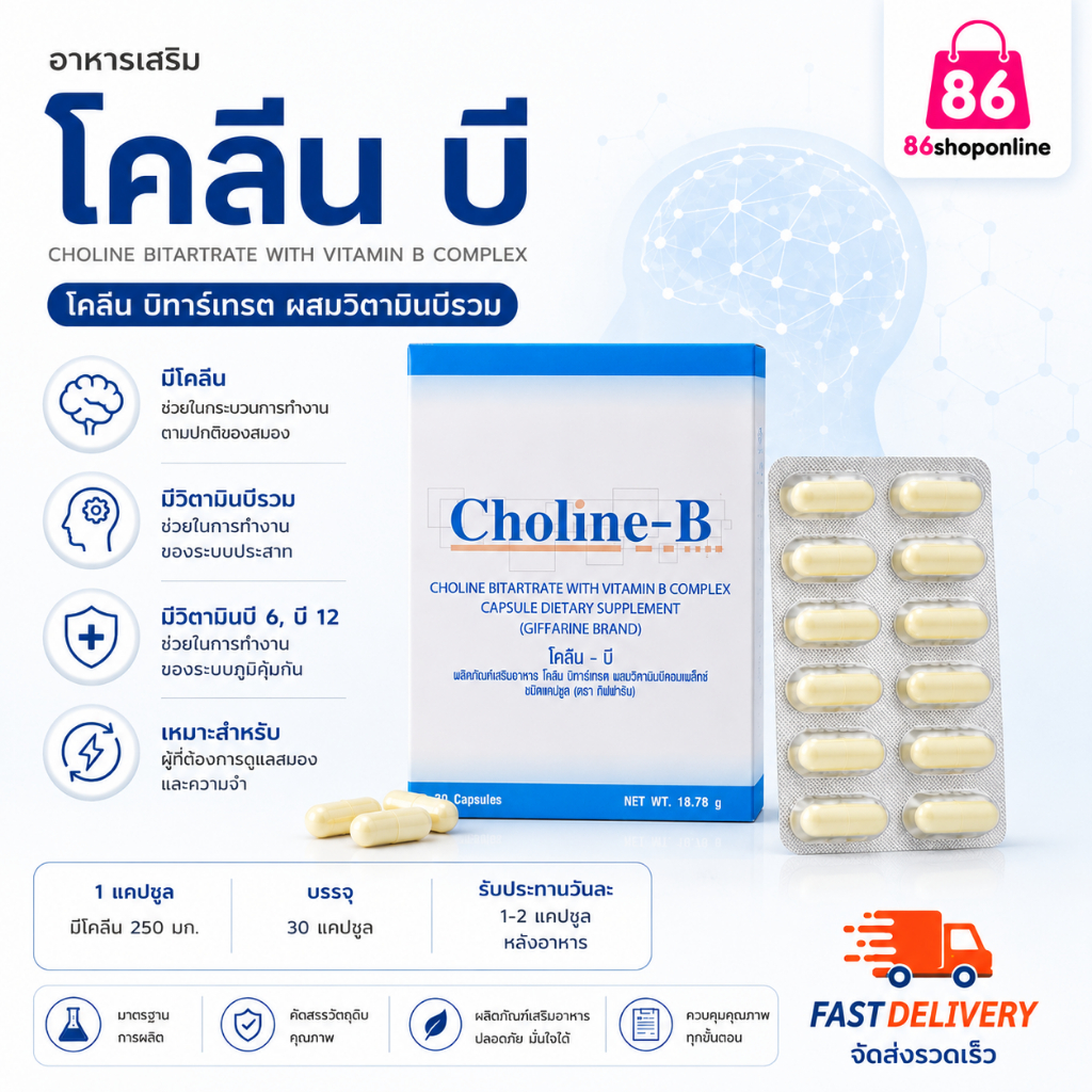 ชามือชาเท้า ปลายประสาทอักเสบ โคลีนบี กิฟฟารีน วิตามิน-บี อักเสบ ตับ สมอง CHOLINE B GIFFARINE