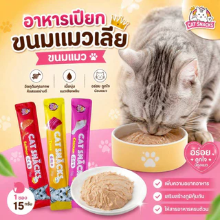Thai.th ขนมแมว ขนมแมวเลีย สุดอร่อย 15 กรัม สินค้า มีพร้อมส่ง 🐱😻😻😸😸😺 Cat Snacks