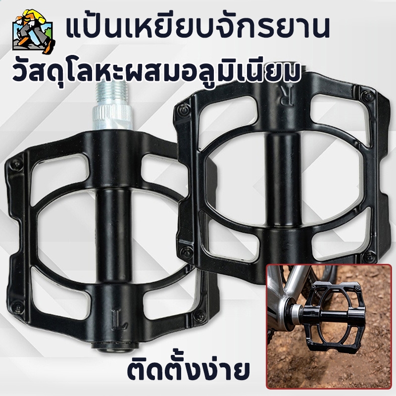 แป้นเหยียบจักรยานทำจากอลูมิเนียมอัลลอยด์หนาพิเศษ แกนแป้นเหยียบแบบ 4 ลูกปืน แป้นเหยียบกว้างขึ้น ป้องกันการลื่นไถล
