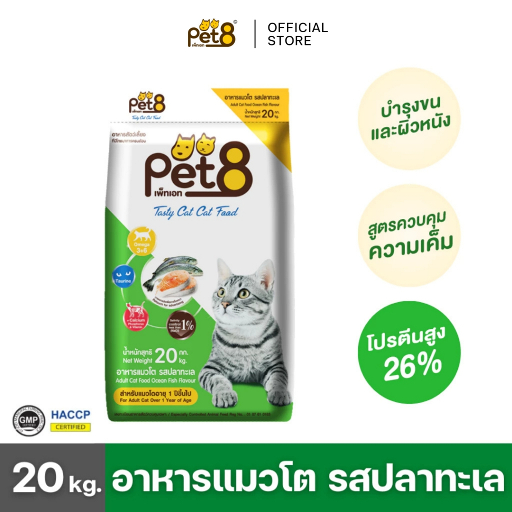 PET8 (CD25) อาหารสำหรับแมวโต รสปลาทะเล กระสอบ 20 kg. คุ้มมาก