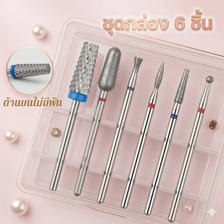 🔥【จัดส่งเร็ว】💅หัวเจียรทดแทนทำเล็บ หัวเจียรทดแทน 6 ชิ้น / เซต คุณภาพน่าเชื่อถือ มือใหม่ก็ใช้ได้ง่าย ใช้เองได้ที่บ้าน