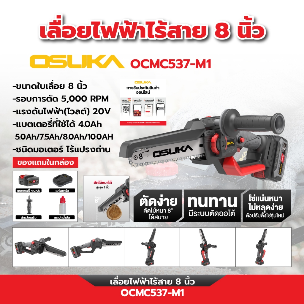 OSUKA เลื่อยโซ่ไร้สาย 8" 20V รุ่น OCMC537-M1 พร้อมแบตเตอรี่ขนาด 4Ah 1ก้อนและแท่นชาร์จ