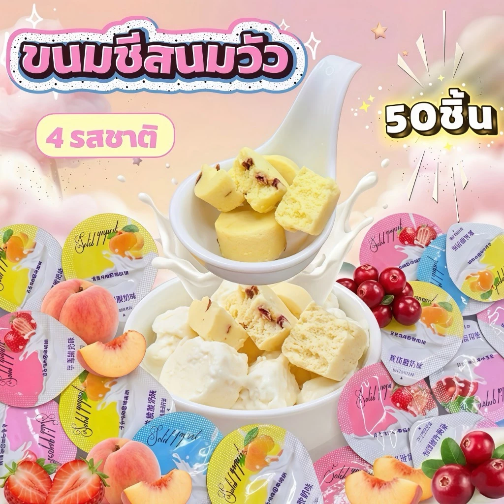 ชีสบอล 4 รสชาติ (50 ชิ้น) สตรอว์เบอร์รี่ แครนเบอร์รี่ พีช ส้มโอ พร้อมส่ง ราคาพิเศษ