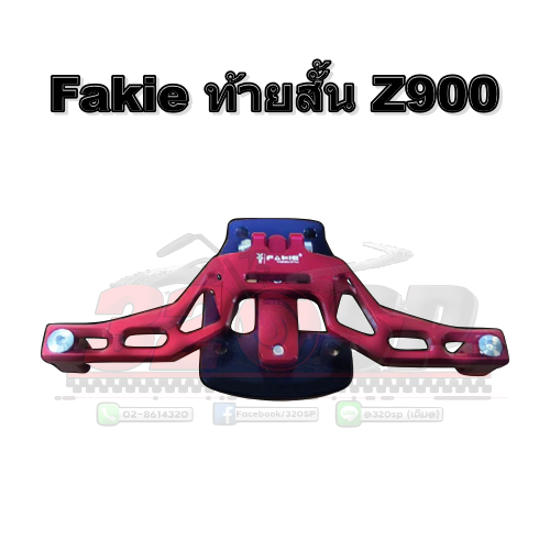ท้ายสั้น Fakie สำหับ Z900 ส่งไว !! 320SP ราชพฤกษ์