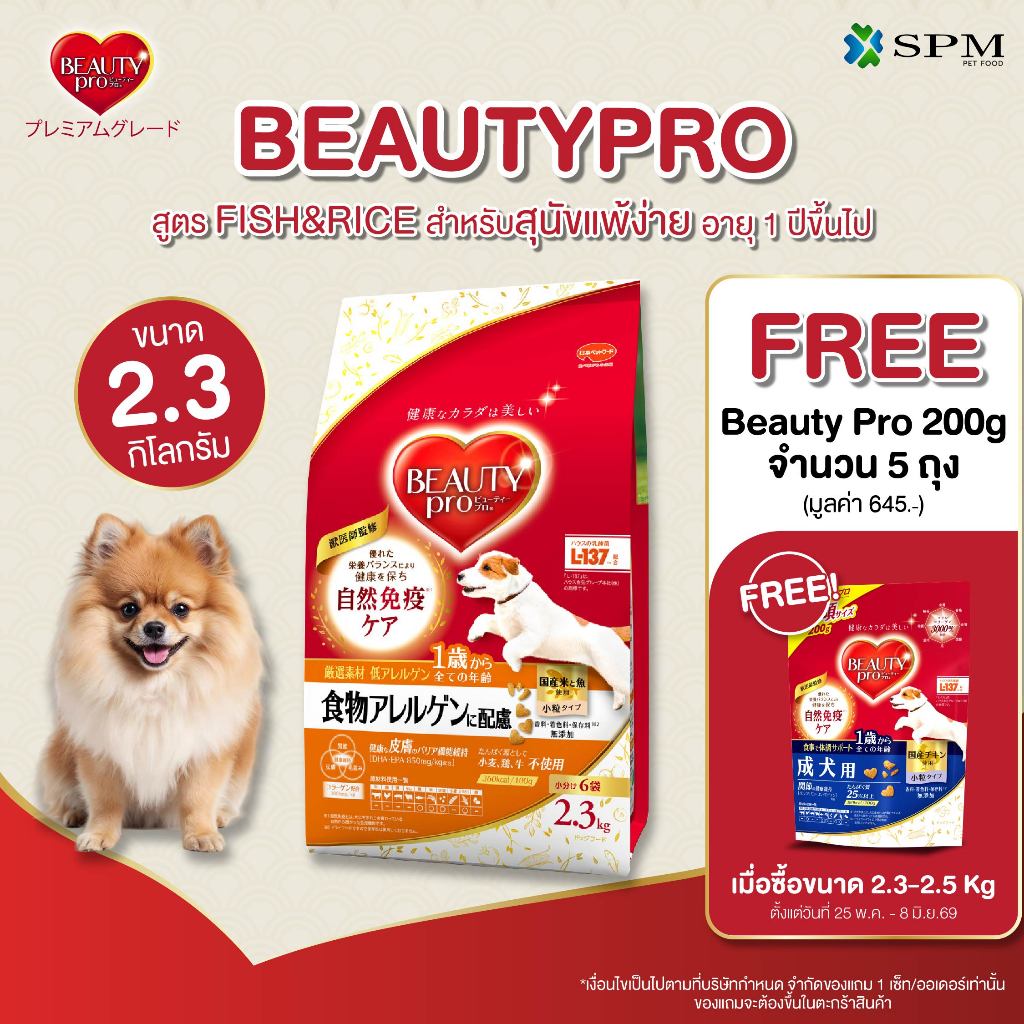 BeautyPro อาหารเม็ดสุนัขพรีเมียม สูตรFish&Rice ปลาและข้าว สำหรับสุนัขแพ้ง่ายอายุ 1 ปี+ ขนาด 2.3Kg.
