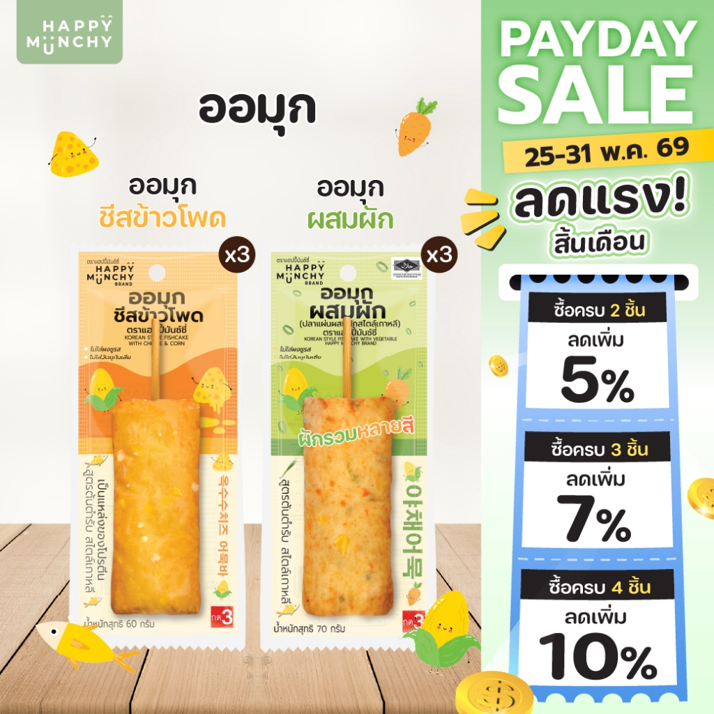 ออมุก – Happy Munchy | รสชีสข้าวโพด และรสผักรวม โปรตีนสูง ไม่ใส่ผงชูรส ไม่ใส่สารกันเสีย