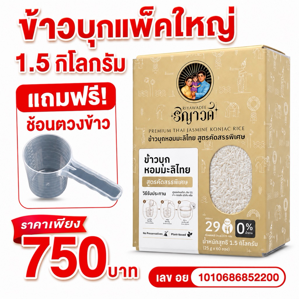 ข้าวบุกแคลน้อย แพคใหญ่ 1.5 กิโลกรัม สำหรับผู้คุมแคลอรี่ อาหารคลีน น้ำตาล 0% ไม่ต้องหุง