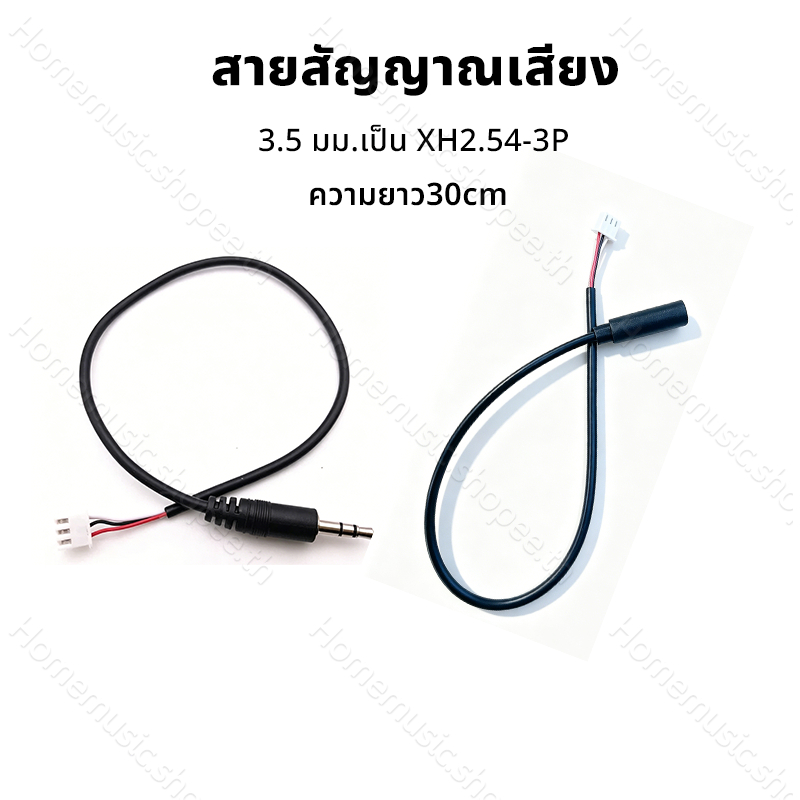 สายสัญญาณเสียง AUX3.5 มม.เป็น XH2.54-3P ยาว 30 ซม.ตัวผู้ ตัวเมีย ใช้เชื่อมต่อกับรถยนต์ คอมพิวเตอร์ และโทรศัพท์มือถือ สำห
