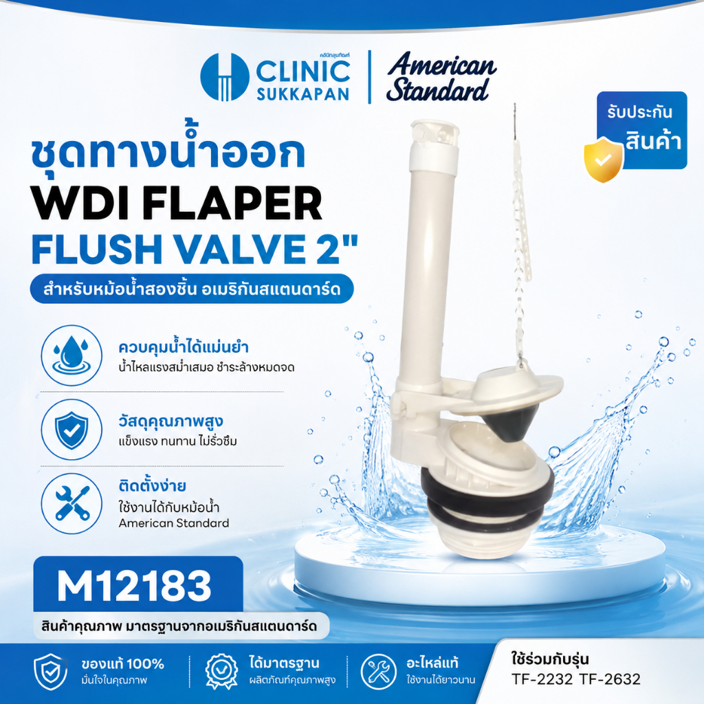 AMERICAN STANDARD  M12183  ชุดทางน้ำออก TF-2232 TF-2632  / WDI FLAPER FLUSH VALVE 2"