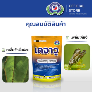 เดจาวู ขนาด 500 กรัม | เพลี้ย หนอน แมลงปีกแข็ง | ยาแมลง สารป้องกันกำจัดแมลง |เทพวัฒนา ตราปลาคู่